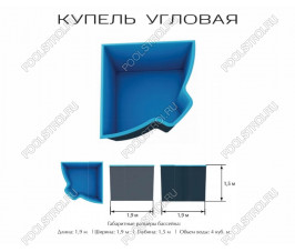 Композитный бассейн Купель угловая PREMIUM (2.1х1.9х1.5м) Композитный бассейн Купель угловая PREMIUM (2.1х1.9х1.5м)